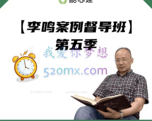 【李鸣案例督导班】第五季 x 线上直播30讲