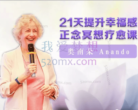 奥南朵：提升幸福感21天正念冥想疗愈