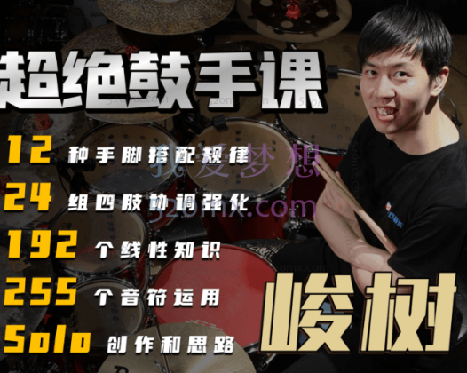 (十方音乐)峻树超绝鼓手课--官方599元