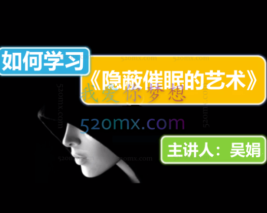 隐蔽催眠的艺术+如何学习《隐蔽催眠的艺术》