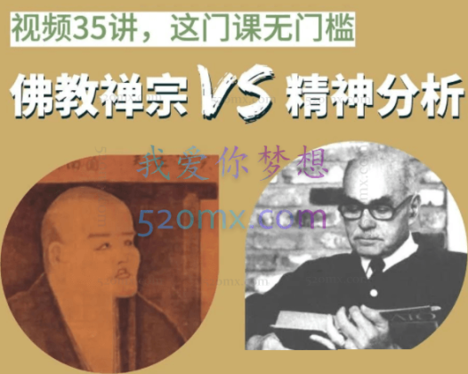 现实化视角整合「精神分析」与「佛教禅宗」