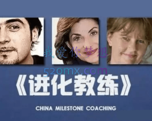 MILESTONE（迈士顿）进化教练 春季班三模块高清录音