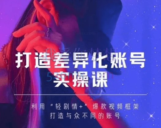 女黑克-mia打造差异化账号实操课