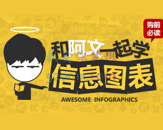 [秋叶系列]和阿文一起学信息图表