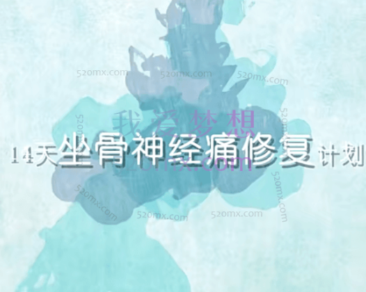 14天修复坐骨神经痛