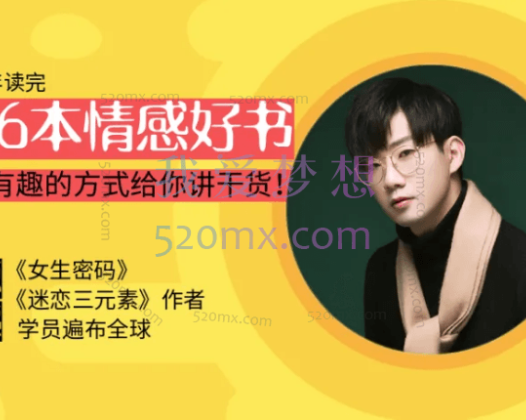 源姨：情感读书训练营，36本情感好书用有趣的方式给你讲干货!
