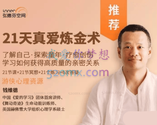 钱维德 ：21天真爱炼金术-学习如何获得高质量亲密关系