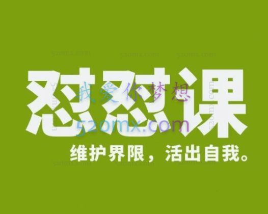 丛非从：新版怼怼课，维护界限，活出自我。