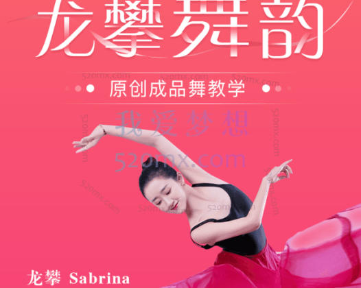 龙攀舞韵瑜伽·原创成品舞教学