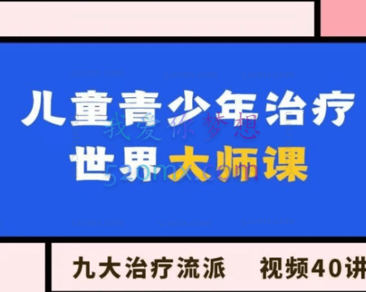 儿童青少年治疗·世界大师课  9大治疗流派x视频40讲,高清视频,中英文双语字幕