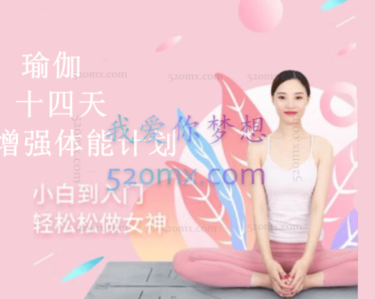 【瑜伽】十四天增强体能计划