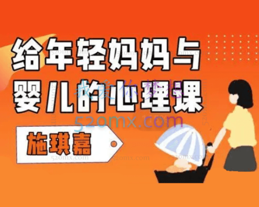 施琪嘉：给年轻妈妈与婴儿的心理课