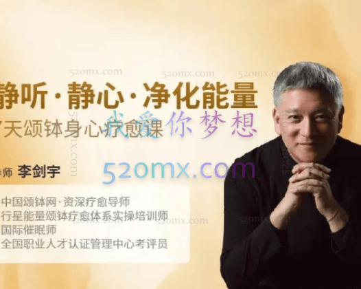 李剑宇：静听·静心·净化能量，7天颂钵身心疗愈课 视频+音频课程