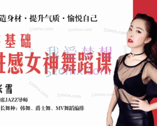 张雪：零基础爵士舞训练方法，普通人也能跳出自信有魅力