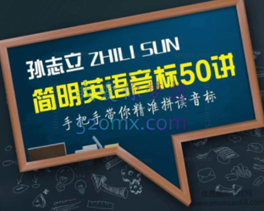 孙志立简明英语音标50讲