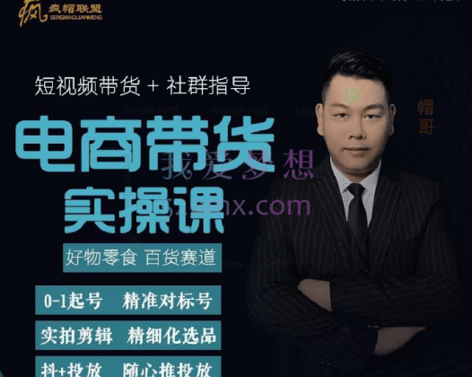 帽哥:短视频创业带货实操课,好物零食、百货赛道