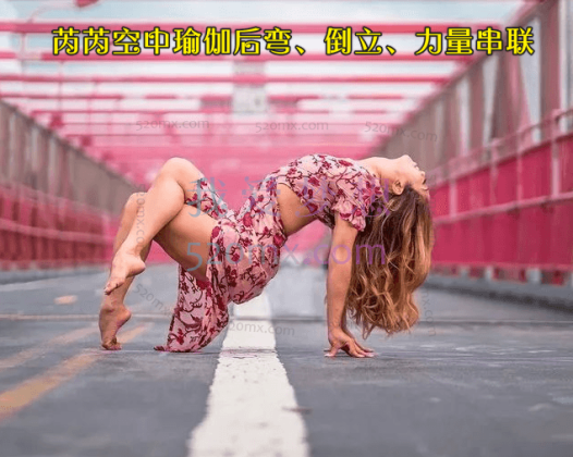 芮芮空中瑜伽后弯、倒立、力量串联 竖屏 8小时