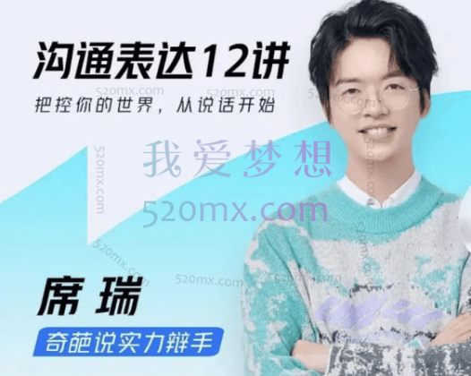 席瑞老师的沟通表达课