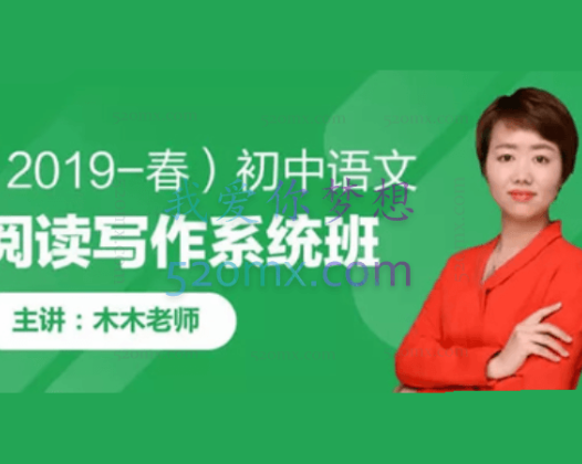 木木老师：2019春初中语文阅读写作系统班