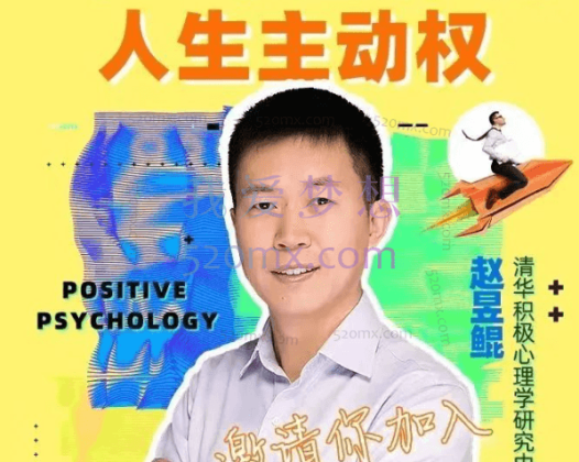 清华赵昱鲲：塞利格曼推荐的积极心里学课