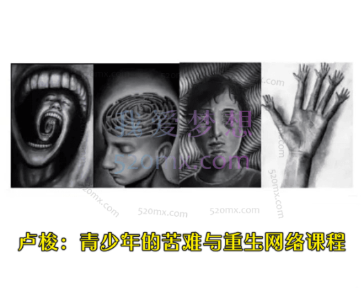 卢梭：青少年的苦难与重生网络课程