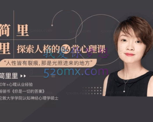 简里里：探索人.格的56堂心理课
