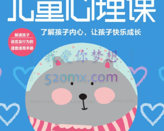 给孩子的心理成长课,40个锦囊,从小塑造强大内心