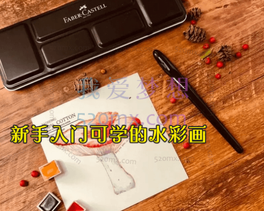 新手入门可学的水彩画教学视频_零基础水彩画入门教程