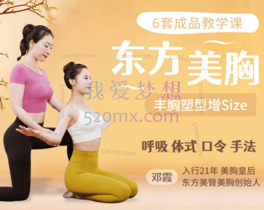 邓霞东方美胸<6套成品教学>：呼吸体式+手法按摩+丰胸食补，丰胸塑形增Size！