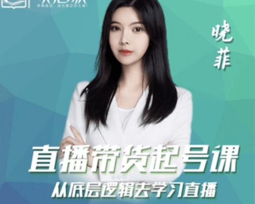 晓菲《直播带货起号课》