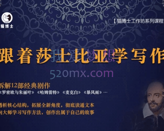 猫博士·跟着莎士比亚学写作（写作大师的学习方法）