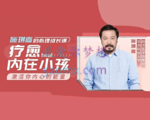 施琪嘉：的心理成长课-疗愈内在小孩，激活你内心的能量