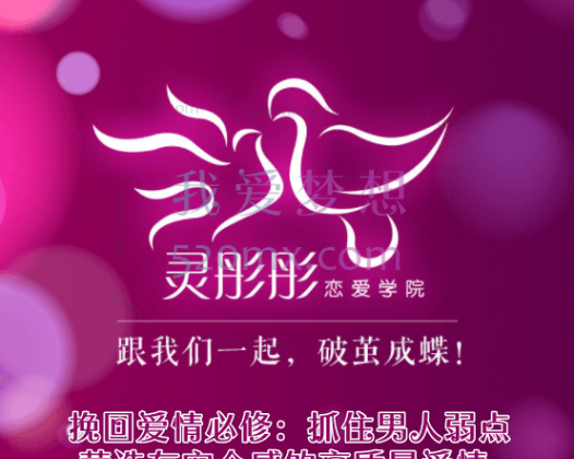 灵彤彤挽回爱情必修：抓住男人弱点，营造有安全感的高质量爱情。