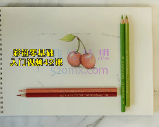 彩铅零基础入门视频42课_零基础学习彩铅_零基础绘画教程
