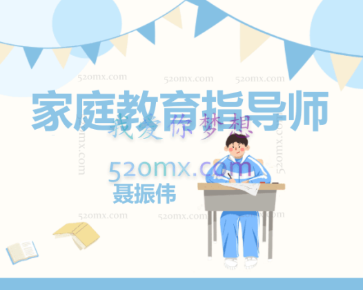 聂振伟：家庭教育指导师