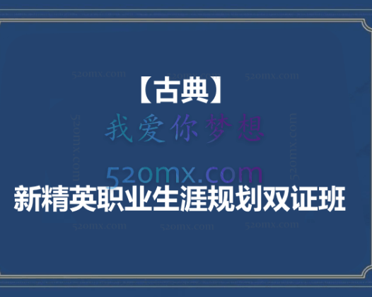 新精英职业生涯规划双证班