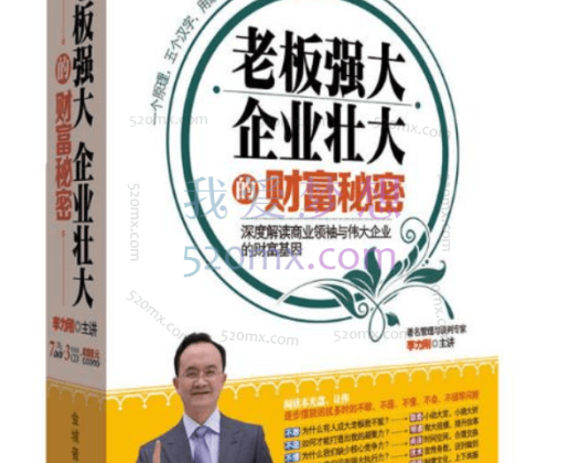 李力刚《财富秘密》老板强大、企业壮大的财富秘密