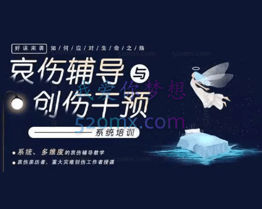 如何应对生命之殇：哀伤辅导与创伤干预系统培训