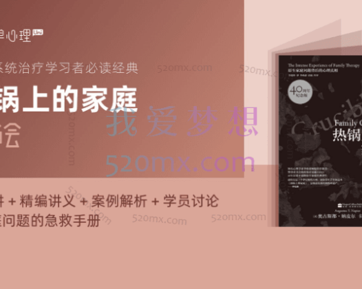 简单心理：热锅上的家庭 读书会