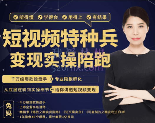 兔妈短视频特种兵变现实操营，从底层逻辑到实操细节