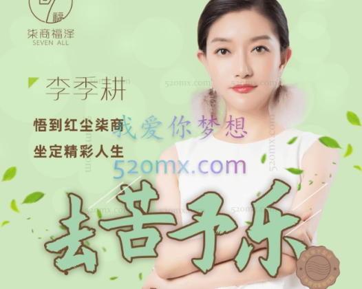 李季耕老师《去苦予乐》