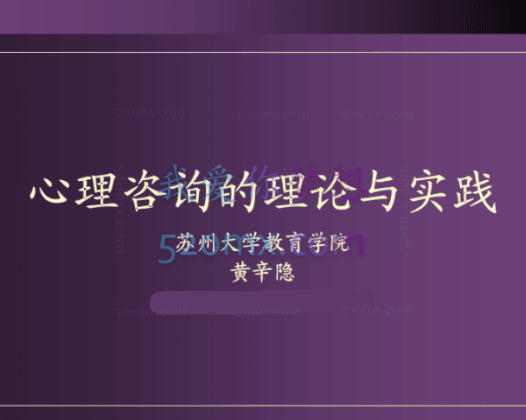 黄辛隐：教授-心理咨询理论与实践