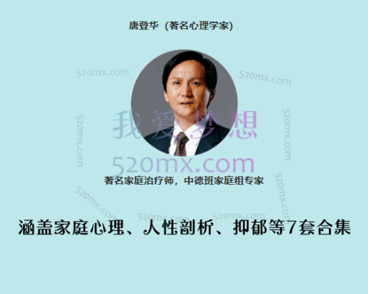 唐登华：涵盖家庭心理、人性剖析、抑郁等7套合集