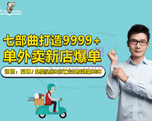 安神《七部曲打造9999+单外卖新店》