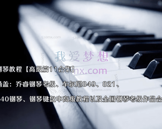 钢琴教程【高级篇11合集】涵盖:乔睿钢琴考级、车尔尼849、821、740钢琴、钢琴键盘中高级教程以及全国钢琴考级作品合集