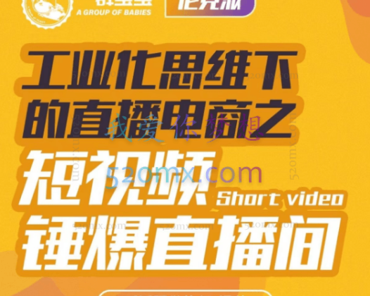 一群宝宝工业化思维下的直播电商，短视频锤爆直播间