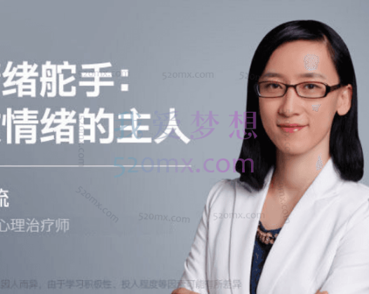 庄晓丹：清流情绪舵手-做情绪的主人11讲