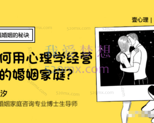 陈若汐：新生家庭幸福婚姻的秘诀（如何用心理学经营你的婚姻家庭）
