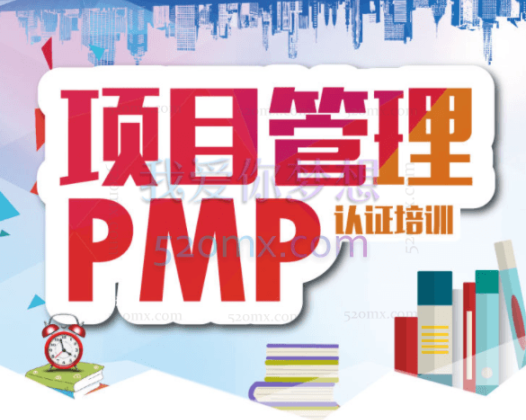 PMP项目管理认证培训