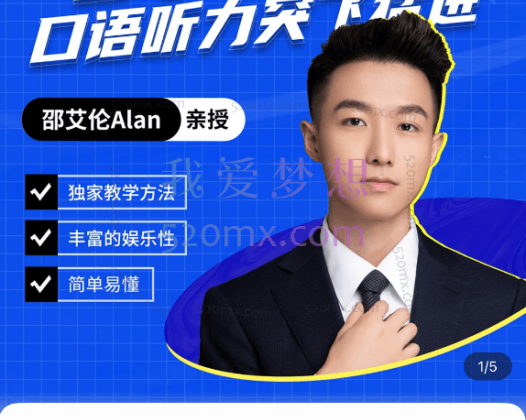 邵艾伦Alan：英语二合一【口语突飞猛进】【美式口音速成】
